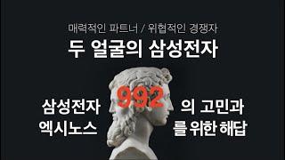 5나노, 엑시노스 992가 온다! 삼성 비메모리전략의 고민과 엑시노스가 가는 길