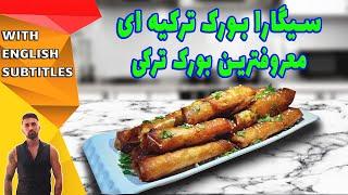 طرزتهیه سیگارا بورک ترکیه ای، بورک ترکی، sigara borek recipe