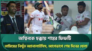 অশ্বিনকে ছক্কায় শান্তর ফিফটি, তামিমের নিখুঁত অ্যনালাইসিস; আগেভাগেই দিনের খেলা শেষ | Shanto | Shakib