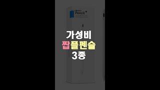 [광고]가성비 짭플펜슬 추천 3종 #shorts