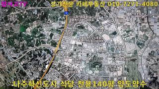 땅사고TV[임동성][물건광고-추천] 나주혁신도시 전용면적 140평(462m2) 식당 양도양수
