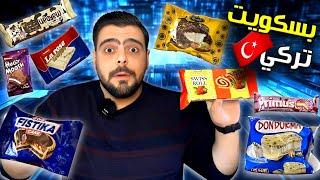 جربت البسكويت التركي من الاسواق السورية  | هل ممكن يتفوق على البسكويت السوري 