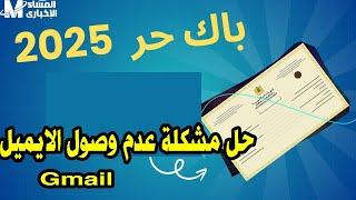 حل مشكلة عدم وصول ايميل gmail التسجيل في باك حر 2025