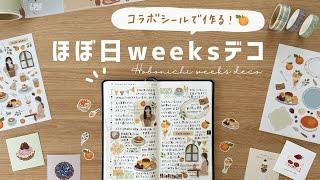 【手帳タイム】コラボシールでほぼ日手帳weeksデコしてみた | 手帳の書き方 | Journal with me