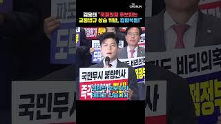 김용태 "김민석은 자격, 양심, 반성도 없다" [티조Clip] #shorts