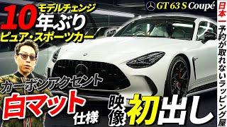 【GT63S クーペ】10年ぶりモデルチェンジをしたスポーツカー！マットとカーボンフィルムでオシャレなカスタム！