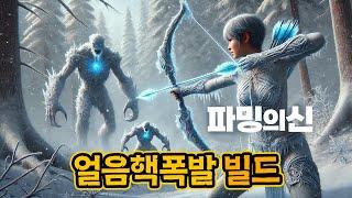 초스피드 파밍원탑! 결국 완성된 데드아이 얼음핵폭발 빌드 육성법