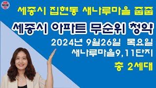 세종시 아파트 무순위청약 9월26일 집현동 새나루마을 9단지 11단지 #세종시줍줍