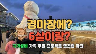 극가성비 가족 겨울 나들이 과천 경마공원  포니랜드 생각보다 건전한데? 데이트코스 가능 렛츠런파크