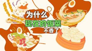 为什么现在的饭菜不香了