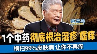 1个中药彻底根治湿疹、瘙痒，横扫99%皮肤病，让你不再痒【国医养生】