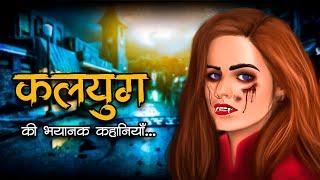 Kalyug Ki Kahaniya & More Scary stories | कलयुग की कहानियाँ  | Hindi Kahaniya | Kalyug Ki Kahaniya