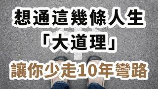 想通這幾條人生「大道理」，讓你少走10年彎路