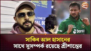 চ্যাম্পিয়ন্স ট্রফিতে সাকিবকে না দেখে অবাক শ্রীশান্ত | Srishanth | Shakib Al Hasan | Channel 24