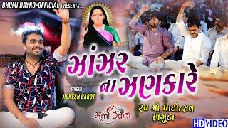 ઝાંઝર ના ઝણકારે - Jignesh Barot || Bhaguda LIVE 2021 || Vol 04