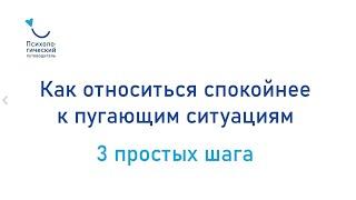 Как спокойнее относиться к пугающим ситуациям