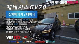 제네시스GV70 신차패키지 신차검수 운정야당동에서 고양 더모스트에 맡겨주셨습니다