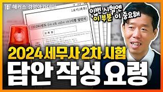 세무사 2차 시험 주관식 답안 작성 노하우 | 해커스 김원종