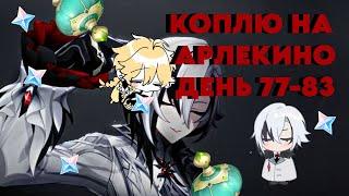 КОПЛЮ НА АРЛЕКИНО/ДЕНЬ 77-83/БОЛЬШИЕ ДЕБАТЫ О РЕАКЦИИ ФАИЗ/GENSHIN IMPACT