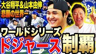 【伝説の一年】大谷翔平という人類の奇跡‼︎WS第5戦を完全解説！来春は東京で二刀流復活⁉︎山本由伸が日本人最高投手たる理由とは⁉︎【髙橋尚成MLBニュース】