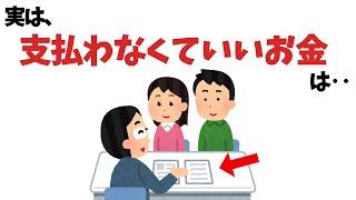 実は支払わなくていいお金【雑学】