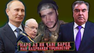 МУРОҶИАТИ ШАҲРВАНДИ ТОҶИКИСТОН АЗ ҶАНГИ УКРАИН БА ЭМОМАЛӢ РАҲМОН