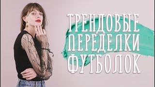 Трендовые переделки футболок [Идеи для жизни]