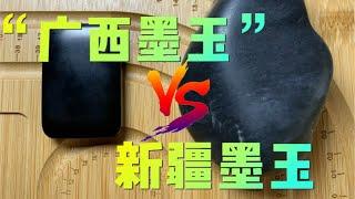 快速鉴别，新疆墨玉VS广西“墨玉”快速