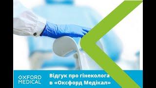 Відгук про гінеколога "Оксфорд Медікал"