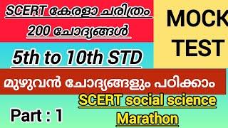 Mock Test - 46 | complete kerala history questions in SCERT text books | 200 questions |