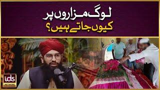 Log Mazaro Par Kyun Jate Hain? | Mazarat e Auliya | Hafiz Ramzan Azhar Naqshbandi