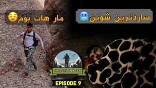 The Backpack Guy Ep.9 لەم گەشتەدا لە مردن گەڕامەوە