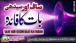 Saaf Aur Seedhi Baat Ka Faidah | साफ और सीधी बात का फ़ायदा | Dars E Qur'an | Mufti Sajid Ali Misbahi