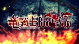 『竜騎士 Bloody†Saga』 OPデモムービー