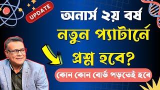 ২য় বর্ষ পরীক্ষার জন্য শেষ মুহূর্তে কিভাবে পড়বে। নতুন প্রশ্ন প্যাটার্ন হবে? 2nd year exam preparation