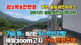 (S342)영천힐링세컨하우스 가슴뻥~뚫리는 탁트인전망 해발300고지 멋진소나무 군락 산속전원주택 영천전원주택매매 영천부동산 1억5천만원