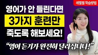 [레벨별 리스닝 공부법] 나의 리스닝 실력은 미국인 몇 살과 맞먹을까️ 레벨 파악 후 실력 늘리는 법!