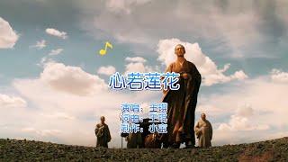 王琪原唱一首经典歌曲《心若莲花》，旋律优美舒心，宛若天籁之音