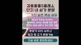 강동 핵심상가 대공개｜조기 운영 + 브랜드 상권 + 교통호재까지! "강동이스턴스퀘어"