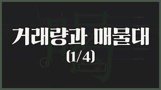 거래량과 매물대 1 (1/4) - 꾸짖을 갈(喝) 피드백 강의