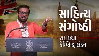 સાહિત્ય સંગોષ્ઠી | Sahitya Sangosthi | Ram Katha Cambridge | London