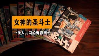 女神的圣斗士 漫画 车田正美 圣斗士星矢 海南摄影美术出版社 中少版 单行本 动画 集英社 东映 万代 BANDAI 七龙珠 侠探寒羽良 90年代 收藏 分享