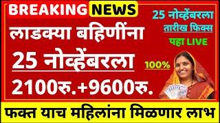 खुशखबर ! लाडक्या बहिणींना याच महिन्यात 2100रु. आणि 9600रु. | Ladki Bahin yojana Update | #ladkibahin