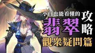 遊戲小白也能看懂的翡翠攻略！觀眾疑問篇【崩壞：星穹鐵道】