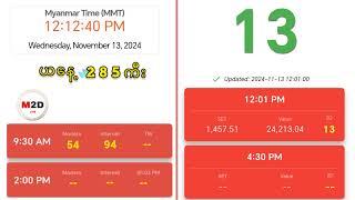 (13.11.2024) (12:01 ) Myanmar 2D Live တိုက်ရိုက်