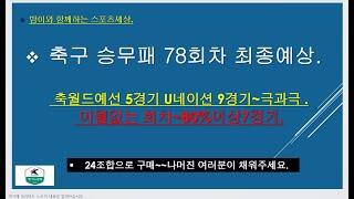 축구 승무패 78회차 최종예상// 월드컵예선 5경기. U네이션 9경기~쉬운경기에서 이변이 나올수도있죠?