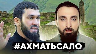 Ахмат сила или Аллаху акбар? Что важней для Иудова?