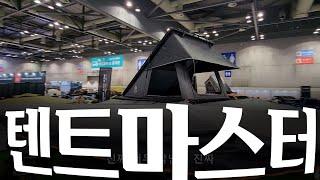 캠핑마스터와 함께하는 피크 루프탑텐트 둘러보기 | PEAK ROOFTOP TENT PEAK CAP | 펜더2 XL2 오버랜드더블 오버랜드프로 오버랜드맥스