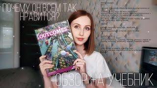 Обзор на УМК Outcomes 2nd edition