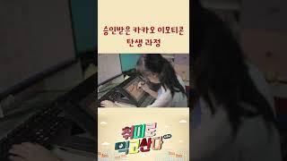 승인받은 카카오 이모티콘 탄생 과정 #shorts